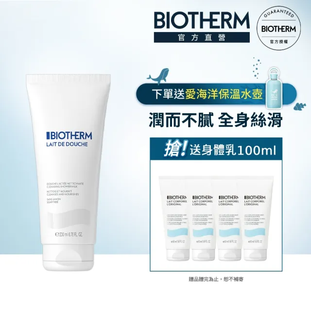 【碧兒泉】官方直營 超保濕牛奶浴200ml(BIOTHERM沐浴乳)