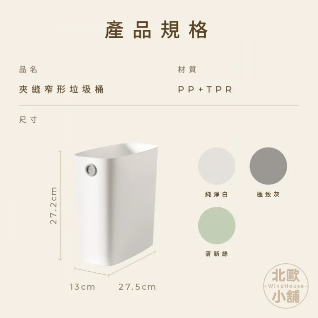 【WindHouse 北歐小舖】夾縫窄形垃圾桶(收納/窄型/垃圾筒/廚房垃圾桶/家用垃圾桶)