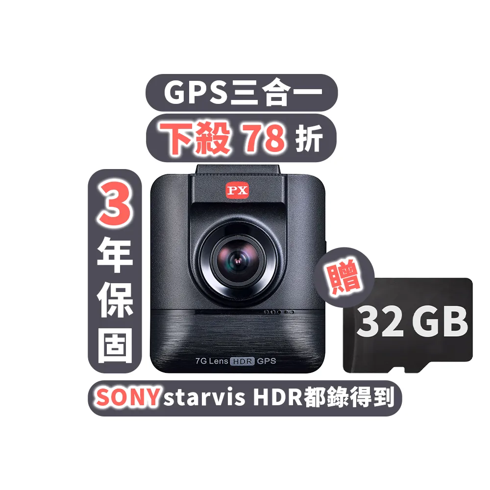 【-PX大通】送3年保固和32G記憶卡大光圈真Sony STARVIS HDR三合一GPS汽車行車記錄器行車紀錄器(HR7 PRO)