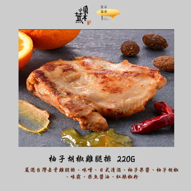 【果木小薰】B-玩味雞腿排四口味組8片(170-250g/包/冷燻/花雕/海苔/柚子胡椒)