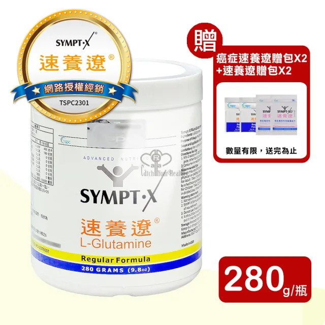 【SYMPT-X速養遼】左旋麩醯胺酸280g L-Glutamine(贈隨身包4包 中秋禮盒、送禮)