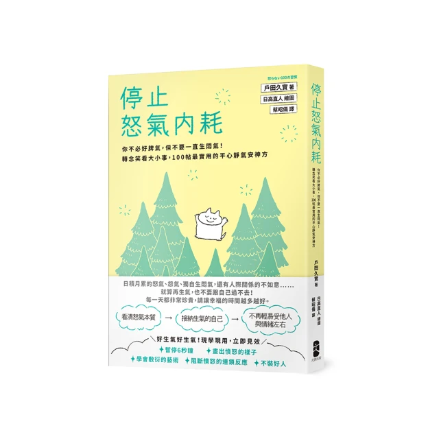 停止怒氣內耗：你不必好脾氣 但不要一直生悶氣！轉念笑看大小事 100帖最實用的平心靜氣安神方