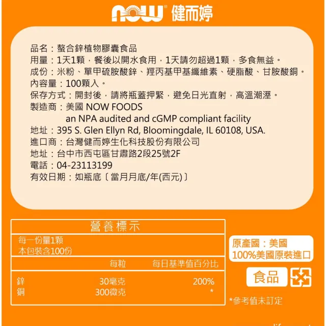 【NOW健而婷】螯合鋅植物膠囊_高效能鋅-100顆/瓶(共2瓶)