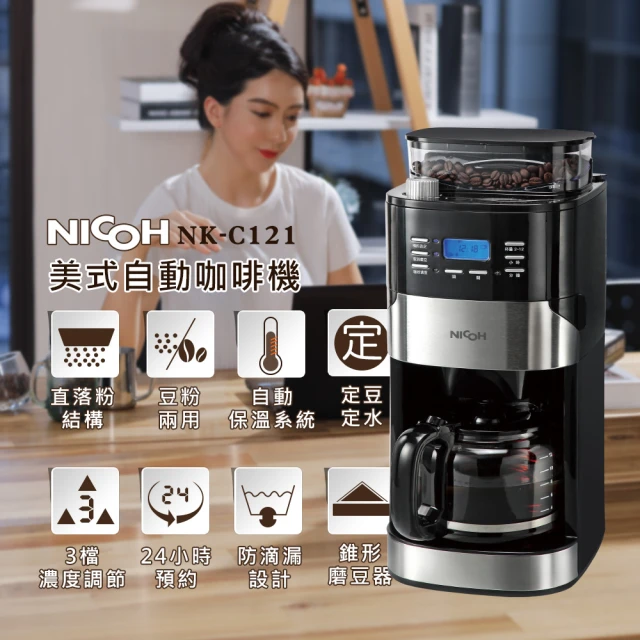 NICOH 日本NICOH美式12杯自動錐磨咖啡機(NK-C121)