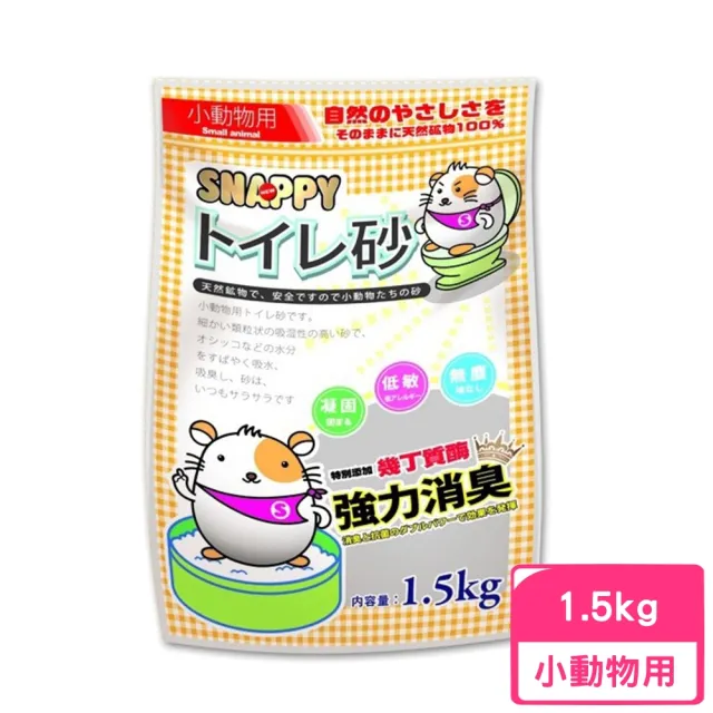 【SNAPPY】消臭．抗菌-小動物砂 1.5kg(鼠砂/廁材浴砂)