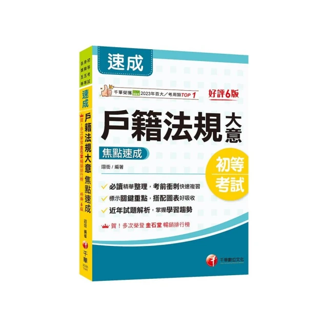 2025【必讀精華濃縮整理】戶籍法規大意焦點速成【六版】（初等考試／身障五等／各類五等）