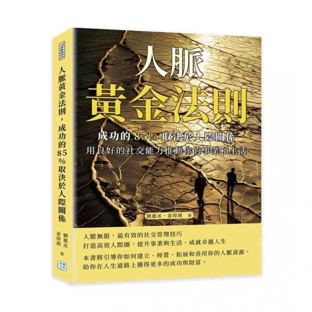 人脈黃金法則，成功的85%取決於人際關係：用良好的社交能力推動你的事業和生活