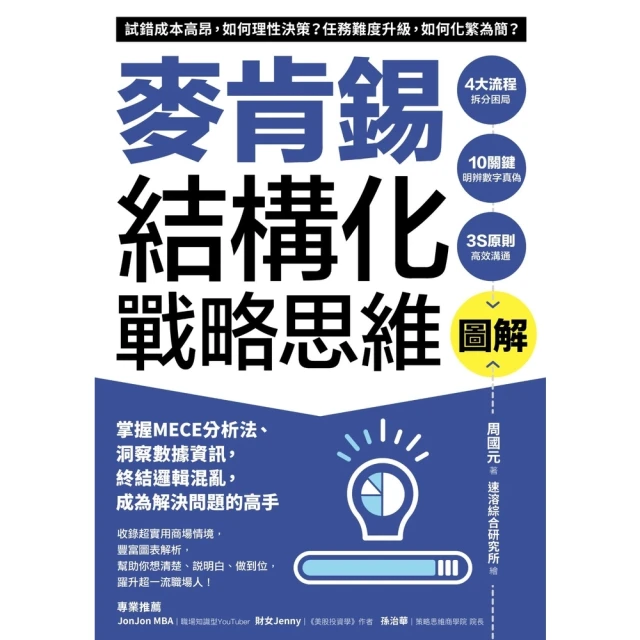 【momoBOOK】圖解麥肯錫結構化戰略思維(電子書)