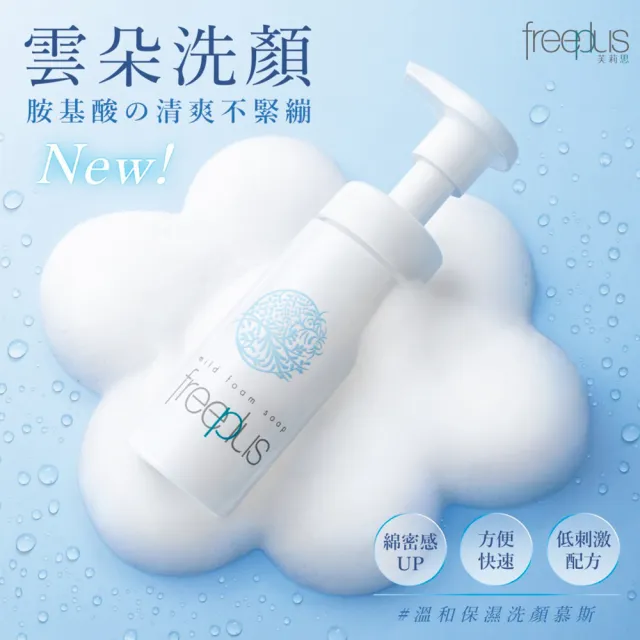 【freeplus 芙莉思】溫和保濕洗顏慕斯150ml 2入組(胺基酸洗顏 保濕豐盈泡沫 通過敏感肌測試)