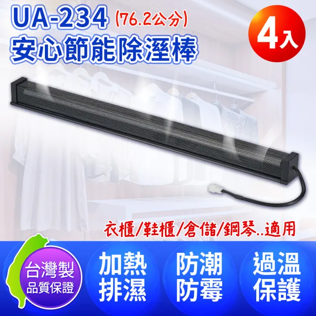 【Digimax】UA-234 安心節能除溼棒 30吋 76.2公分 4入(除濕 防潮棒 防黴)
