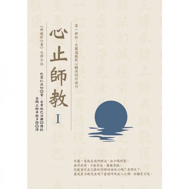 【MyBook】心止師教 Ⅰ（第一部份：大圓滿龍欽心髓共同外前行）(電子書)