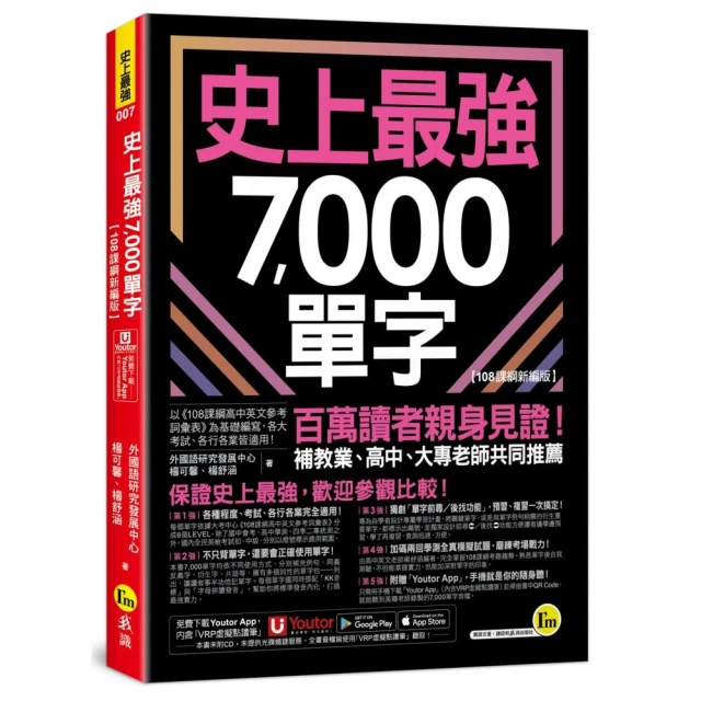 7000單字超速記：大腦喜歡這樣記英文單字！【新版】優惠推薦