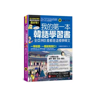 我的第一本韓語學習書：全亞洲巨星都是這樣學韓文（附40音發音與口形影片+「Youtor App」內含VRP虛擬點讀筆