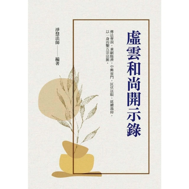 【MyBook】虛雲和尚開示錄(電子書)