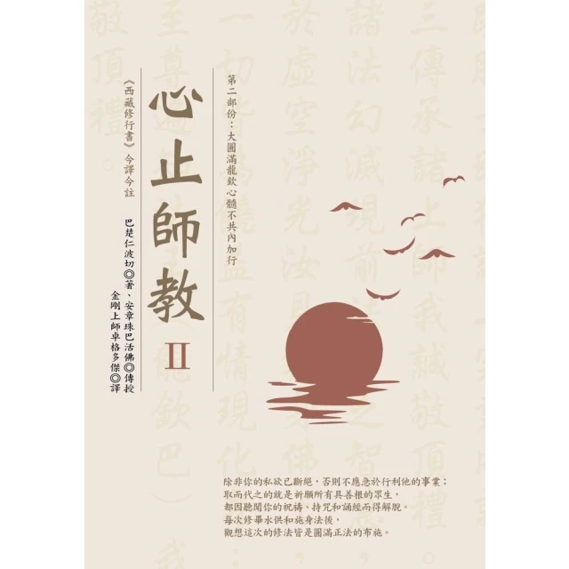 【MyBook】心止師教 Ⅱ（第二部份：大圓滿龍欽心髓不共內加行）(電子書)