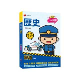 2025【精準命中課綱考點】警專歷史-滿分這樣讀（警專入學考）