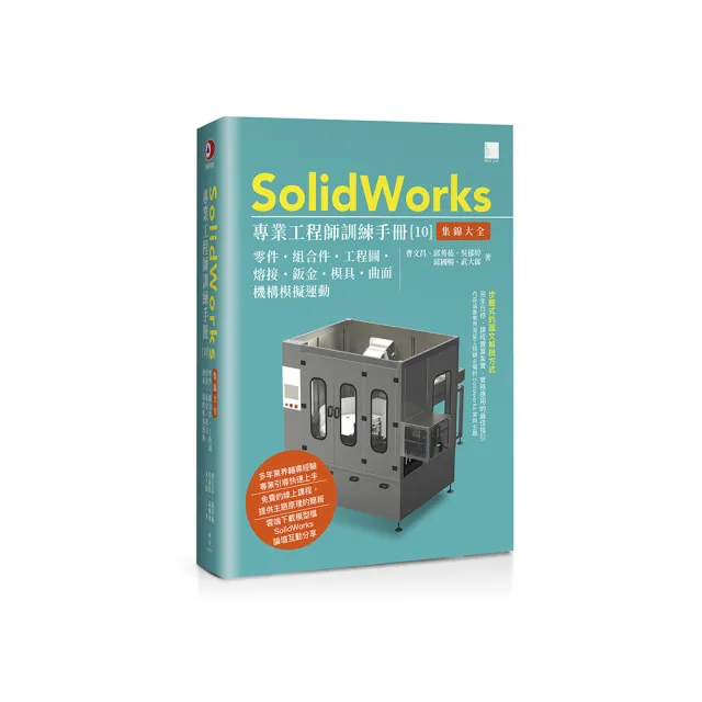 SolidWorks專業工程師訓練手冊【10】-集錦大全