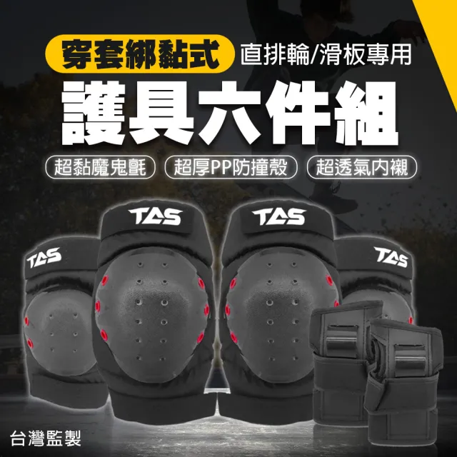 【TAS 極限運動】直排輪 6件護具組 全套護具(護具 直排輪 輪滑 滑板 護膝 護肘 護手 6件套)