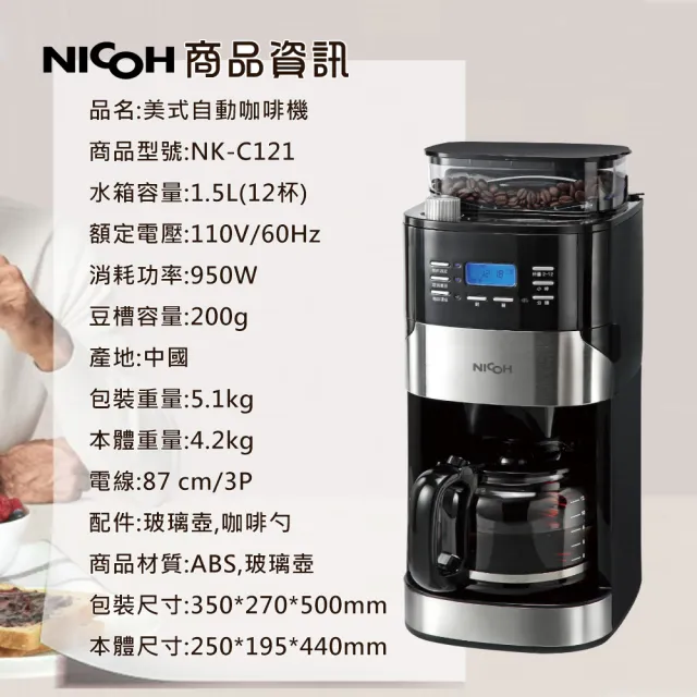 【NICOH】日本NICOH美式12杯自動錐磨咖啡機A(NK-C121)