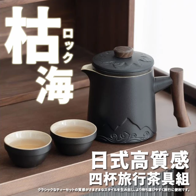 TEA Dream 日式質感枯海岩四杯旅行茶具組(男生禮物 女生禮物 泡茶工具)