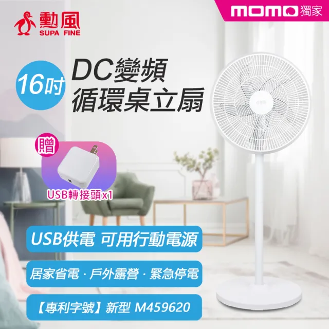 【勳風】16吋DC變頻桌立循環扇/可用USB行動電源(HFB-S0196)