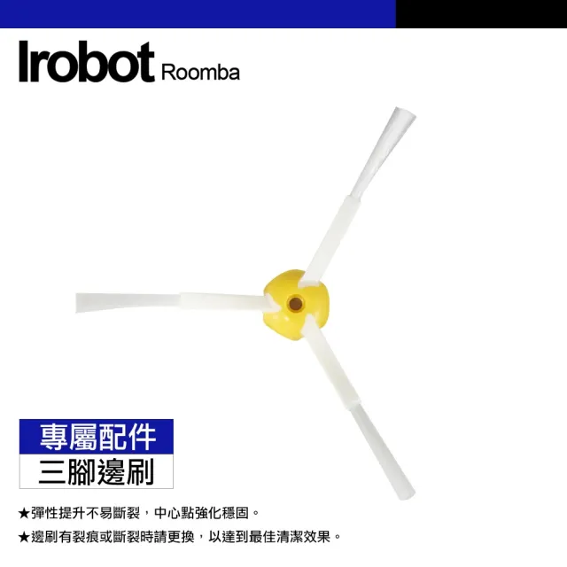 【Janpost】iRobot Roomba 500 600 700 系列 專用 三腳邊刷(一組三入)