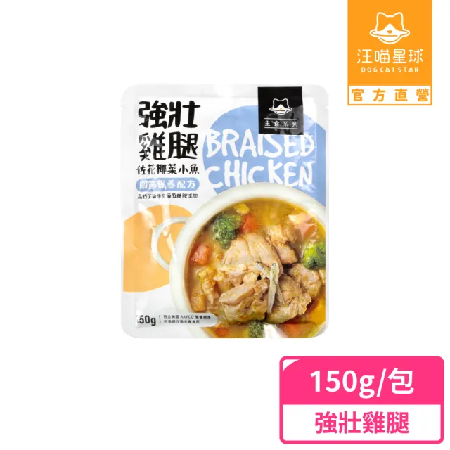 【汪喵星球】狗狗 90%鮮肉主食餐包150g/單包(犬用主食餐包 全齡適用)