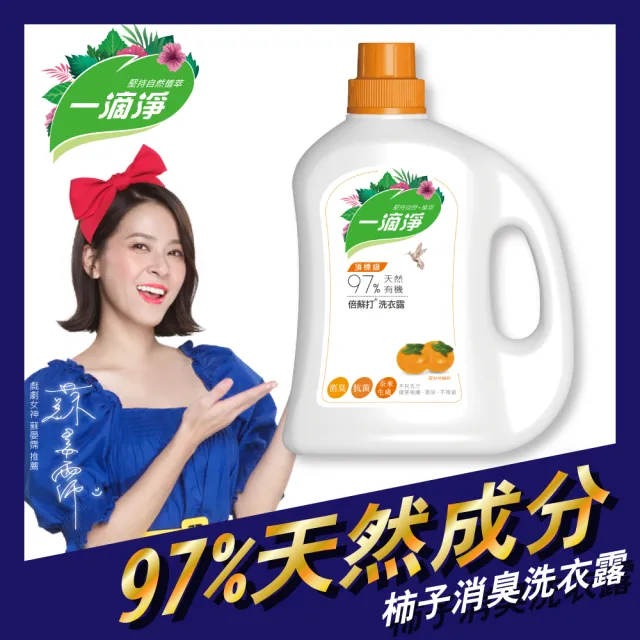 【一滴淨】新 有機天然酵素洗衣露2000ml 三件組(柿子/苦楝子)