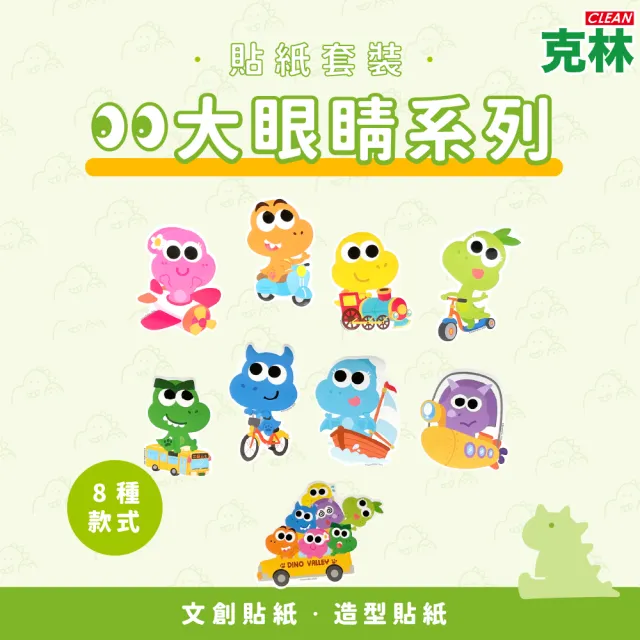 【CLEAN 克林】大眼睛系列貼紙套裝(恐龍山丘 文創貼紙 手帳貼紙 裝飾貼紙 手繪貼紙 造型貼紙 恐龍)