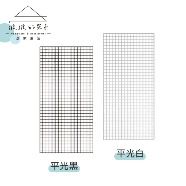 【撥撥的架子】90x180cm 網格 多用途網片 格子網 網片掛架 擺攤收納網架 展示鐵網(3x6 多功能網片)