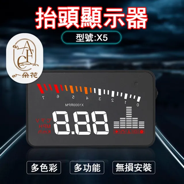 【一朵花汽車百貨】抬頭顯示器 HUD X5 水溫 電壓 時速 多種介面 任意搭配 多功能顯示 OBDII