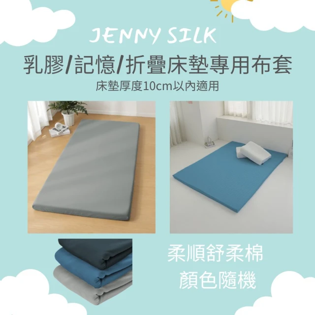 Jenny Silk 蓁妮絲 乳膠/記憶/摺疊床墊專用布套(尺寸任選.適用床墊厚度:10CM內)