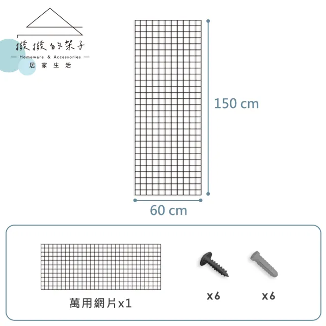 【撥撥的架子】60x150cm 網片 多用途網片 平面網 牆上網格 壁掛網 格子網 網架 廚房收納(2x5 多功能網片)