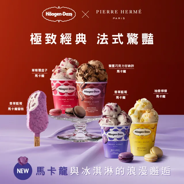 【Haagen-Dazs 哈根達斯】法式驚艷馬卡龍迷你杯 or 雪糕 12入組(全新口味香草藍莓馬卡龍甜蜜上市)