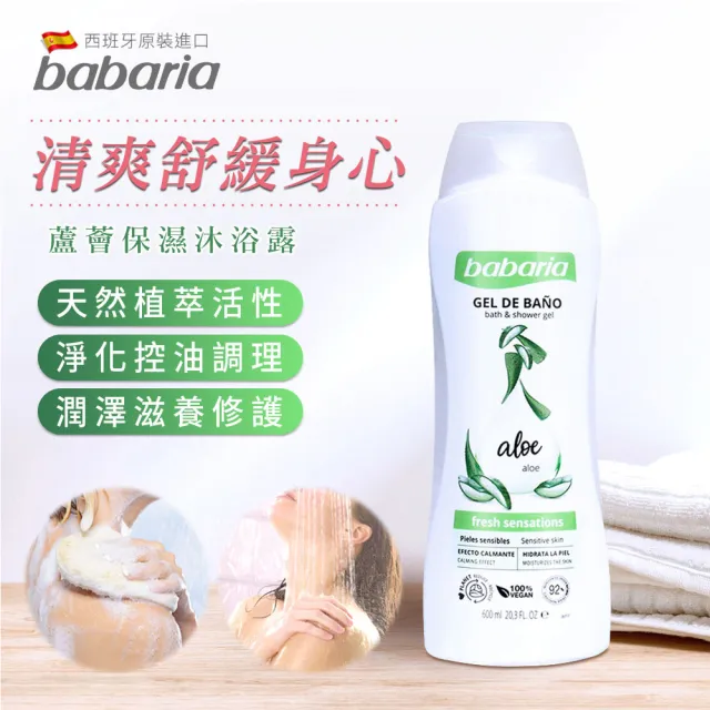 【Babaria】草本植萃沐浴露600ml任選2入(蘆薈/迷迭香/甜杏仁)