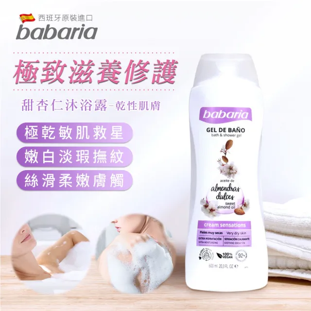 【Babaria】草本植萃沐浴露600ml任選2入(蘆薈/迷迭香/甜杏仁)