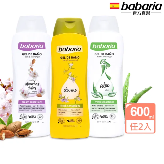 【Babaria】草本植萃沐浴露600ml任選2入(蘆薈/迷迭香/甜杏仁)