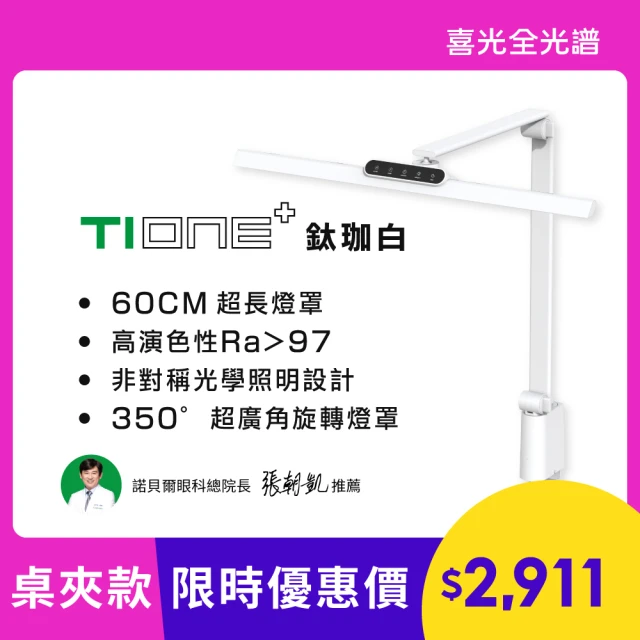 SYLSTAR 喜光 TIONE 光健康智慧全光譜LED護眼檯燈 桌夾款(60cm護眼檯燈最高階機種)