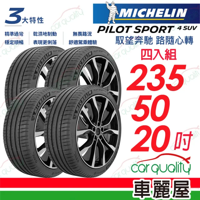 【Michelin 米其林】輪胎米其林PS4 SUV-2355020吋_四入組(車麗屋)