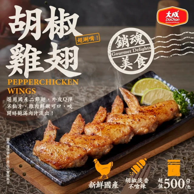 大成 胡椒/醬燒雞翅 （500g/包 約13-15支）｜5包組｜大成食品(國產雞 二節翅 炸雞翅 下酒菜)