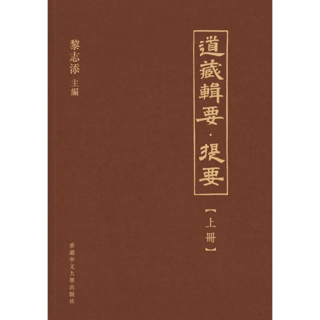 【momoBOOK】道藏輯要．提要（上中下）(電子書)