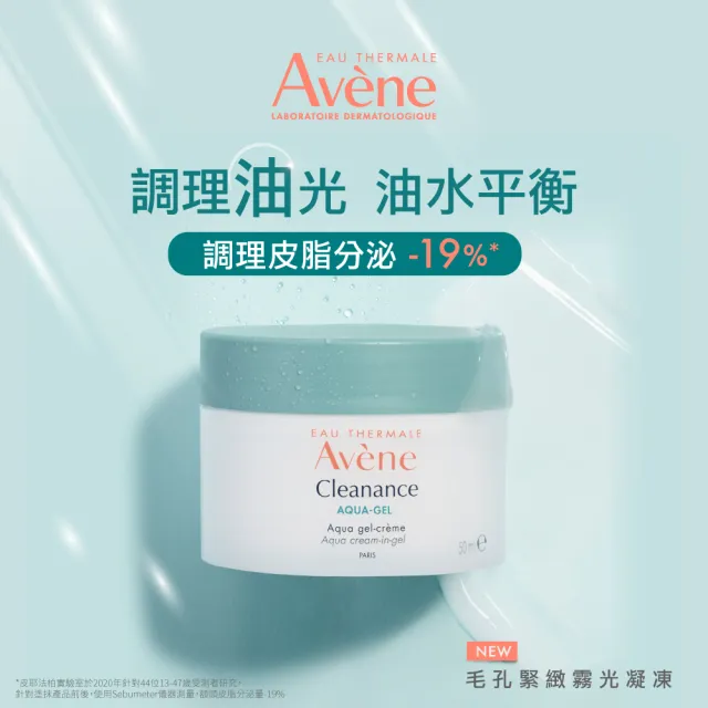 【Avene 雅漾官方直營】毛孔緊緻霧光凝凍50ml(控油/曬後舒緩降溫)