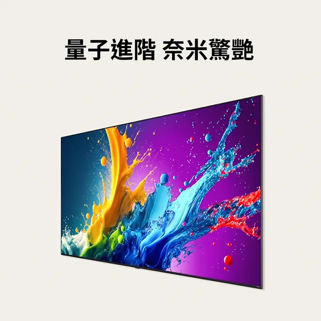 【LG 樂金】75型QNED 量子奈米 4K AI物聯網智慧顯示器(75QNED80TTA)