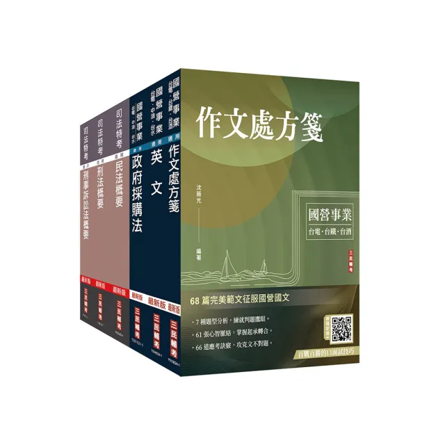 經濟部【台電、中油、台水】新進職員甄試(政風類)套書 （贈百戰百勝的口面試技巧）