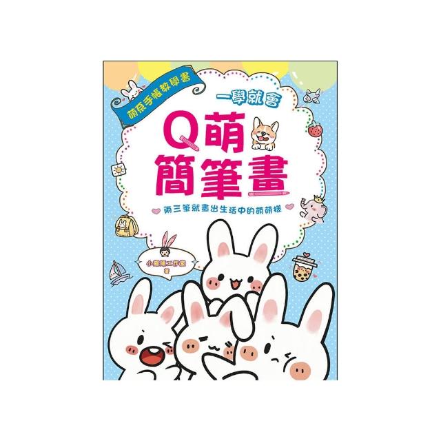 一學就會Q萌簡筆畫
