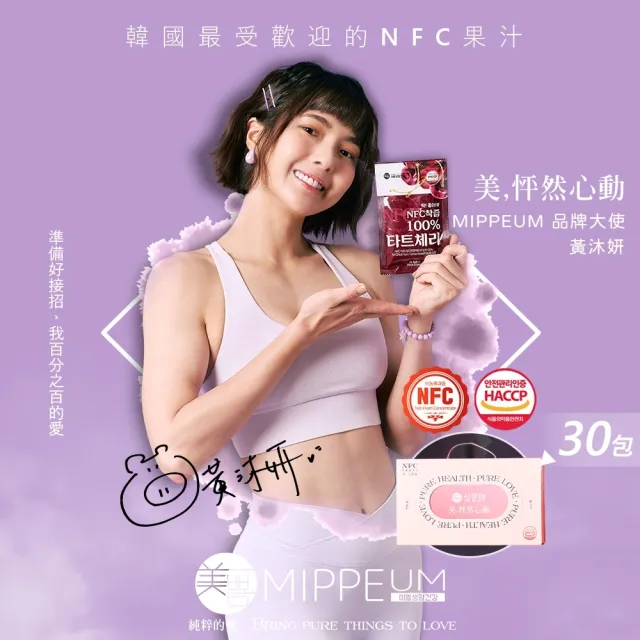 【MIPPEUM 美好生活】NFC 100%酸櫻桃汁 70mlx30入禮盒組(NFC認證百分百原汁/原廠總代理)