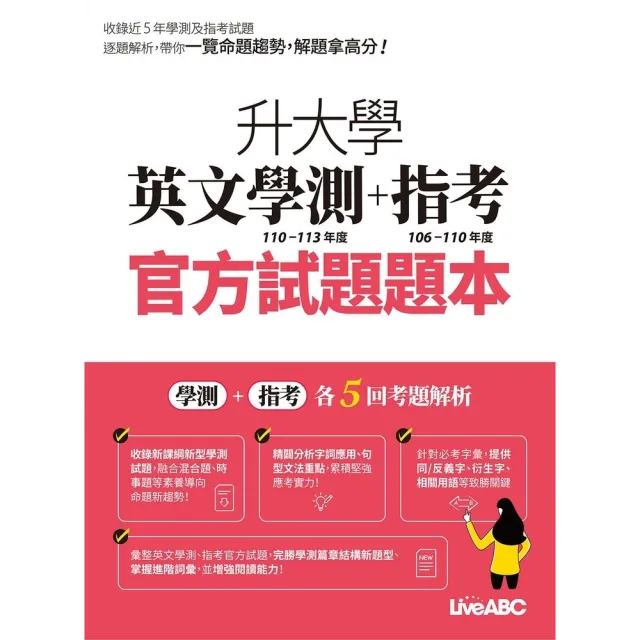 【momoBOOK】升大學英文學測+指考 官方試題題本&官方試題詳解 113年度(電子書)