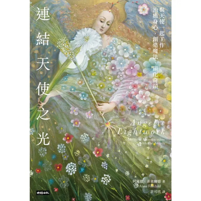 【momoBOOK】連結天使之光--與天使一起工作 治癒身心、創造魔法、顯化奇蹟(電子書)