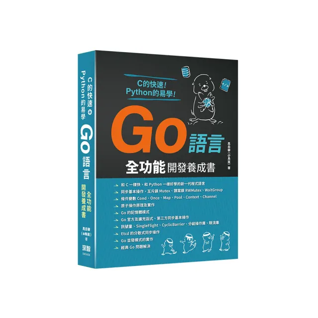 C的快速+Python的易學　-　Go語言全功能開發養成書