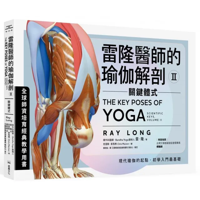 雷隆醫師的瑜伽解剖Ⅱ:關鍵體式